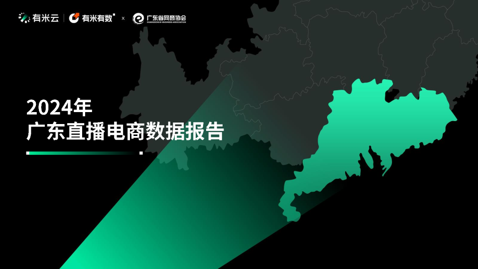 2024年广东直播电商数据报告