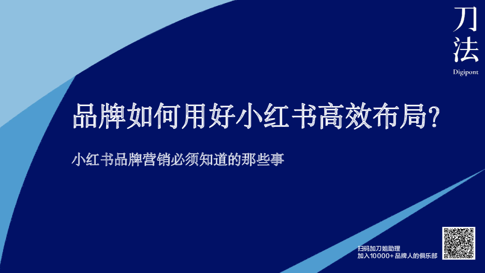 刀法-品牌如何用好小红书高效布局？