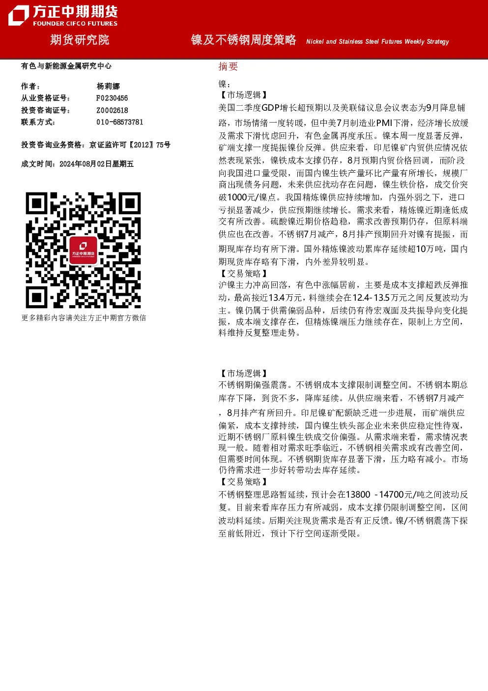 镍及不锈钢周度策略