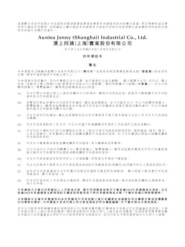 沪上阿姨（上海）实业股份有限公司招股书