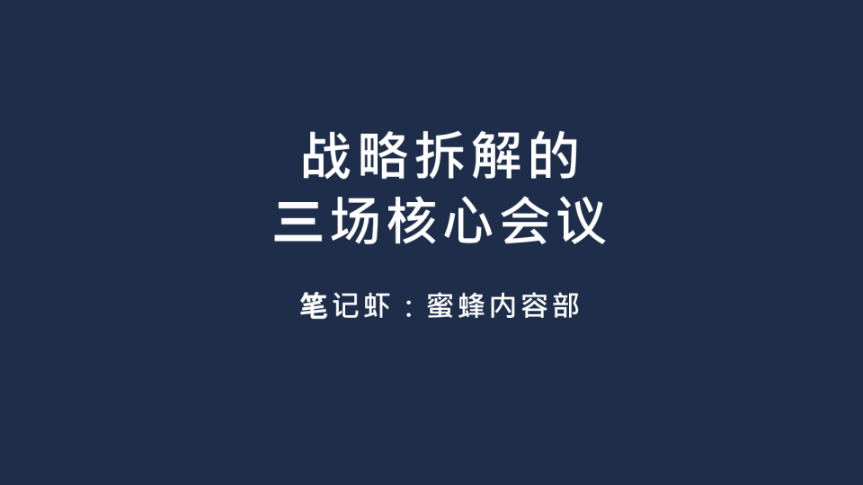 战略拆解的三场核心会议
