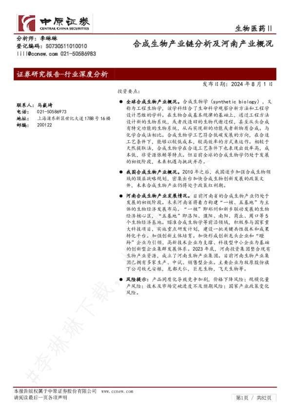 合成生物产业链分析及河南产业概况