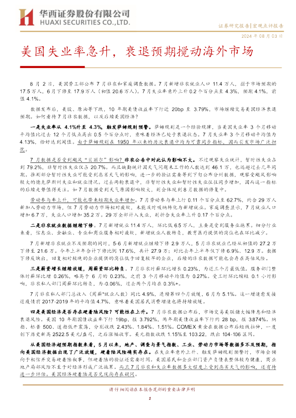 美国失业率急升，衰退预期搅动海外市场
