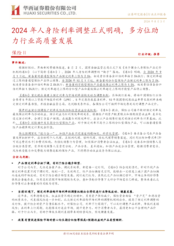 2024年人身险利率调整正式明确，多方位助力行业高质量发展