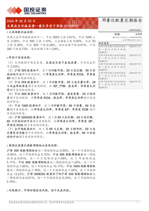 量化多因子周报20240803：本周成长风格显著