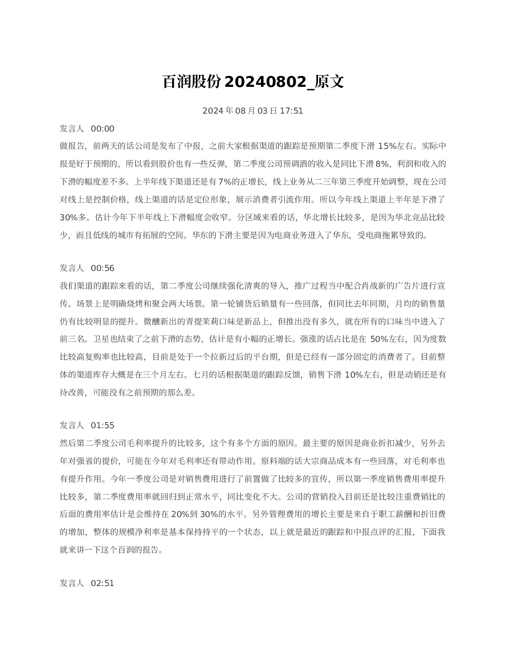 百润股份20240802