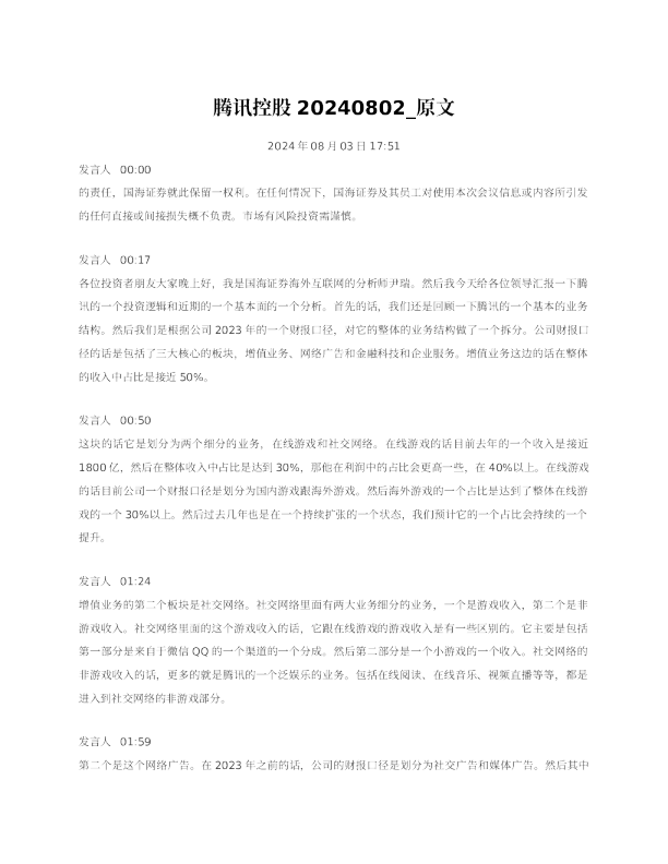 腾讯控股20240802