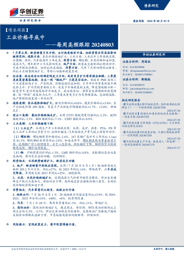 【债券周报】每周高频跟踪：工业价格寻底中