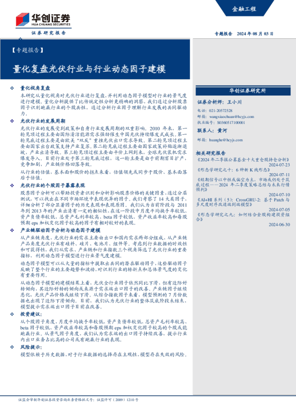 【专题报告】量化复盘光伏行业与行业动态因子建模