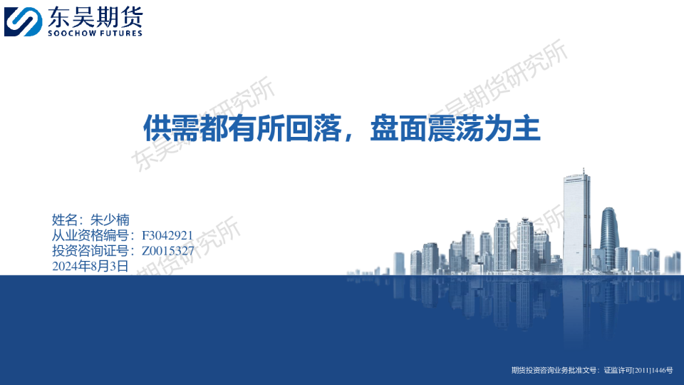 供需都有所回落，盘面震荡为主