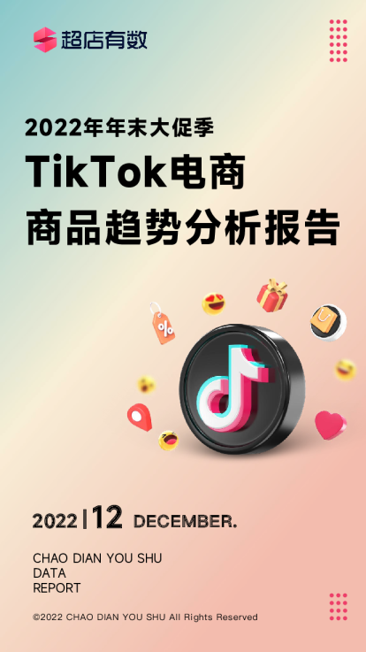 2022年年末大促季tiktok电商商品趋势分析报告