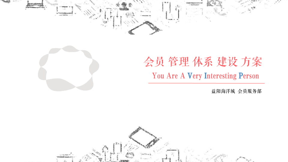 益阳海洋城会员管理体系建设 方案及开业营销计划-会员服务部