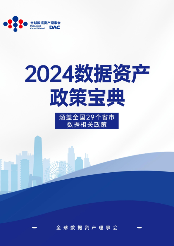 2024数据政策宝典