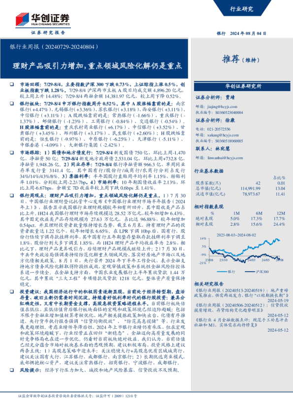 银行业周报（20240729-20240804）：理财产品吸引力增加，重点领域风险化解仍是重点