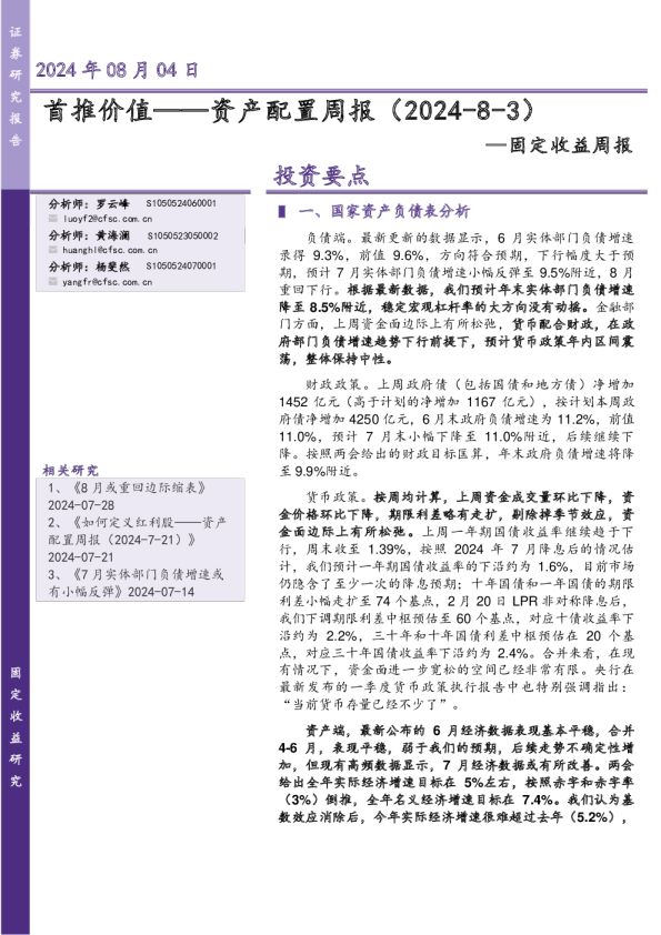 资产配置周报（2024-8-3）：首推价值