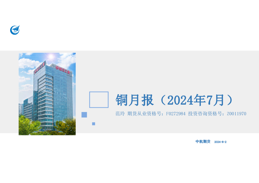 铜月报（2024年7月）
