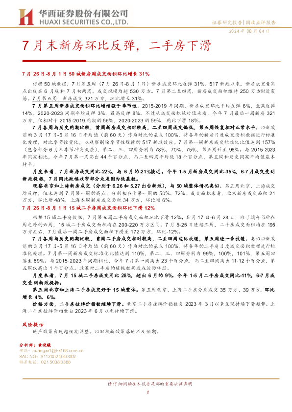 7月末新房环比反弹，二手房下滑