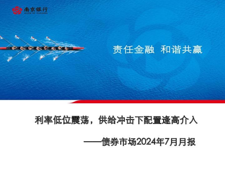 债券市场2024年7月月报：利率低位震荡，供给冲击下配置逢高介入