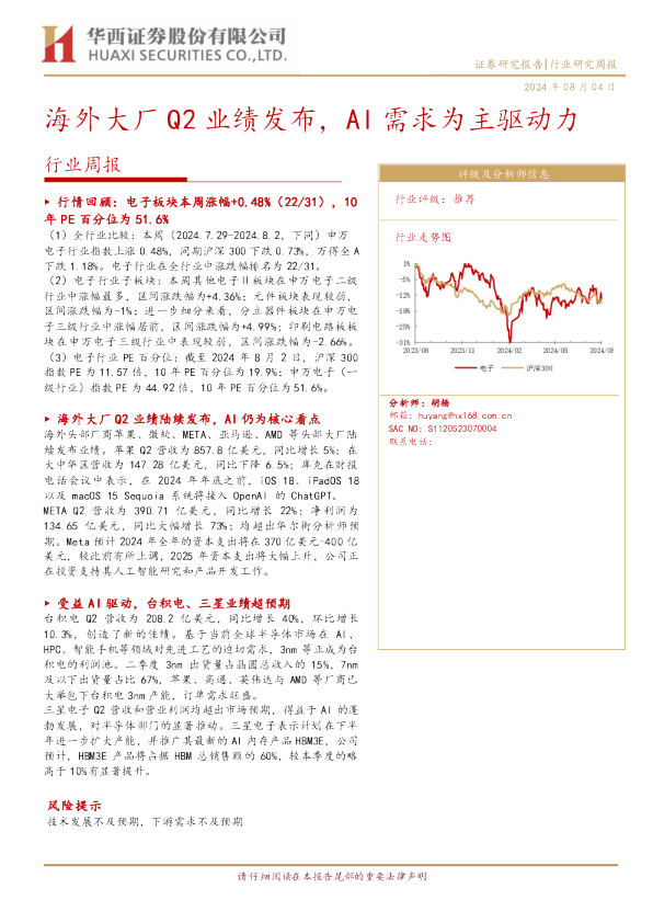 海外大厂Q2业绩发布，AI需求为主驱动力