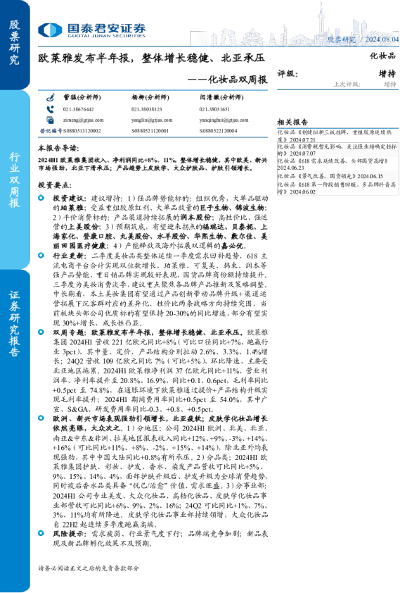 化妆品双周报：欧莱雅发布半年报，整体增长稳健、北亚承压