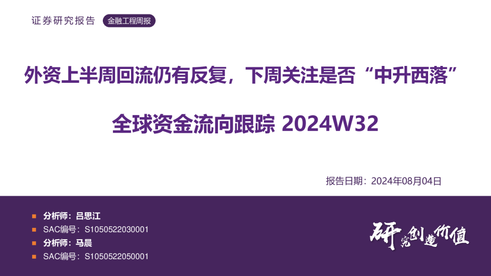 全球资金流向跟踪2024W32：外资上半周回流仍有反复，下周关注是否“中升西落”