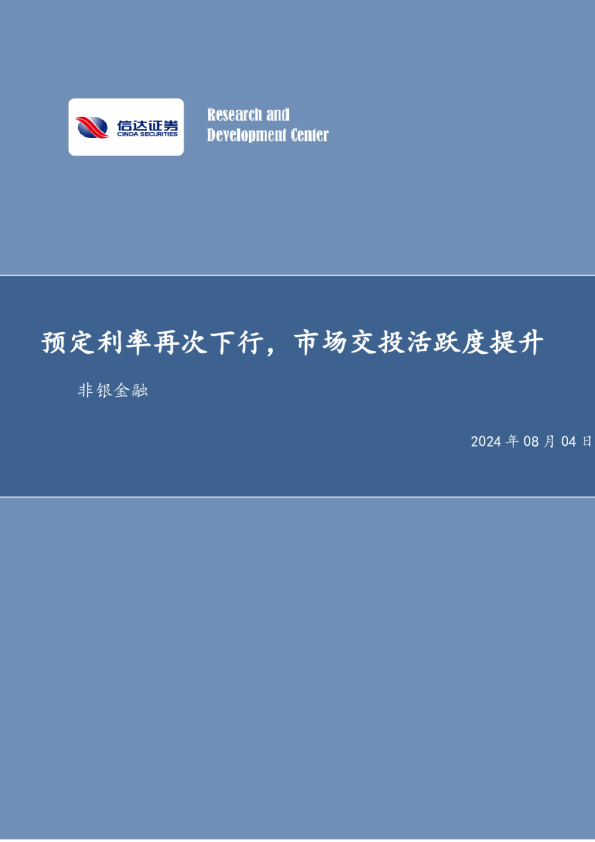 预定利率再次下行，市场交投活跃度提升非银金融
