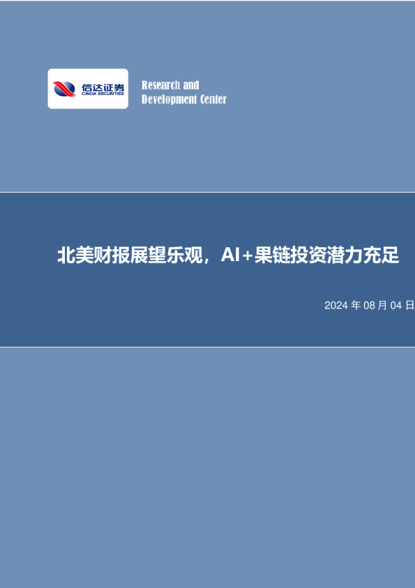 北美财报展望乐观，AI+果链投资潜力充足