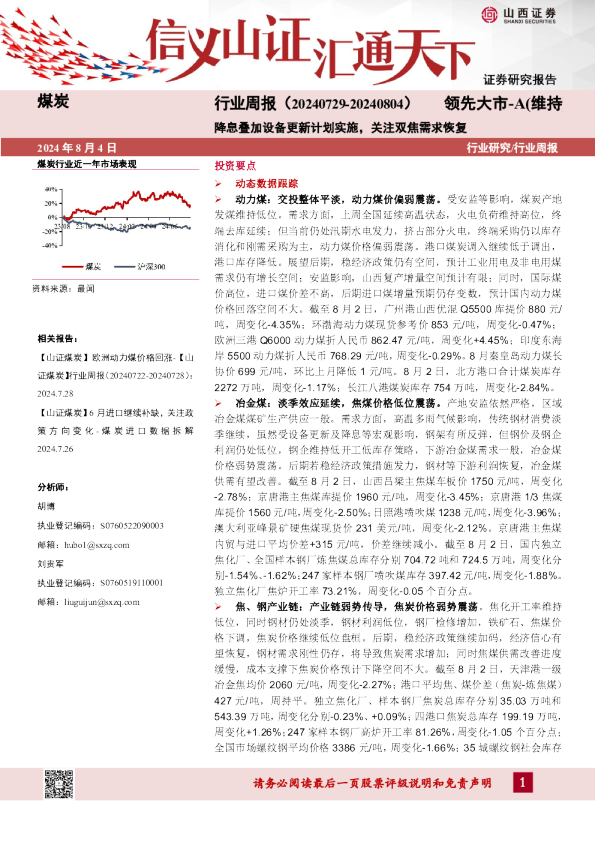 煤炭行业周报：降息叠加设备更新计划实施，关注双焦需求恢复