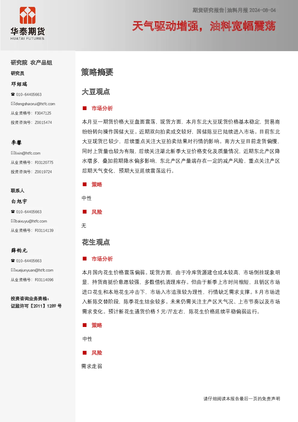 油料月报：天气驱动增强，油料宽幅震荡