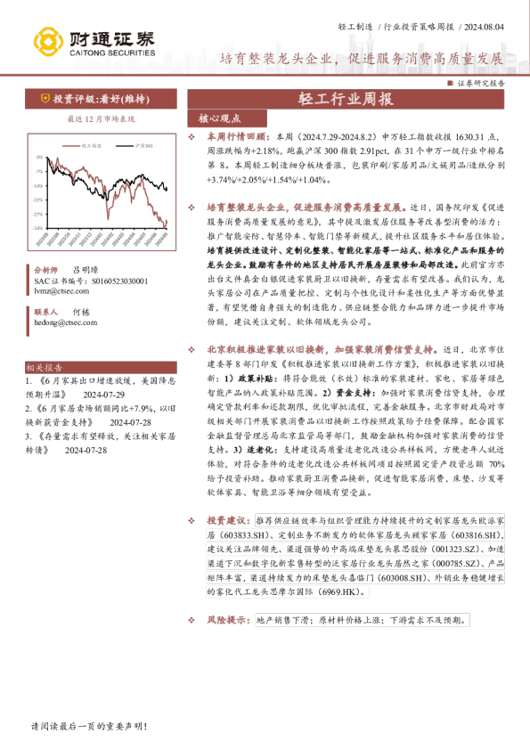 轻工行业周报：培育整装龙头企业，促进服务消费高质量发展