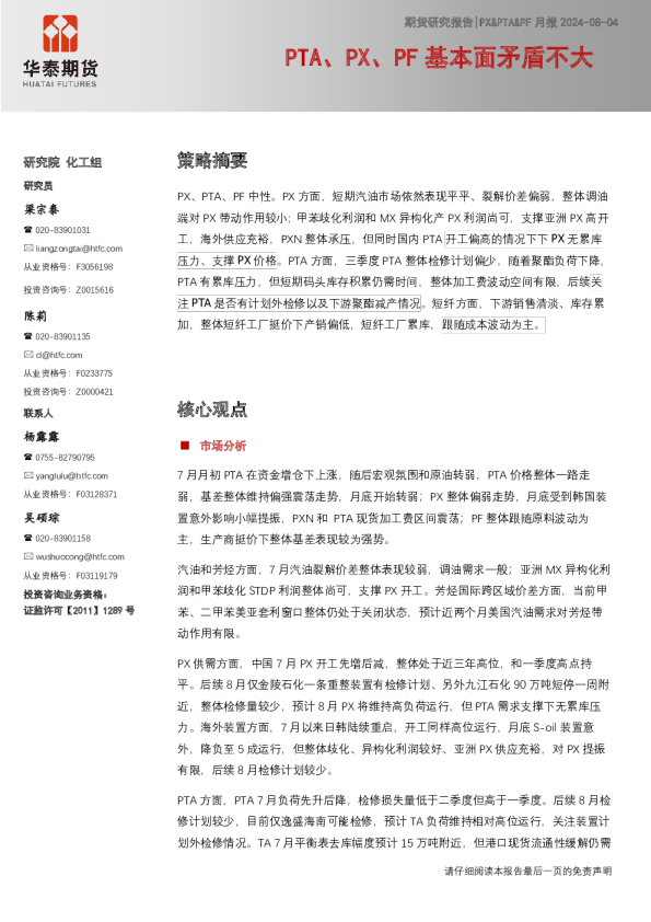 PX&PTA&PF月报：PTA、PX、PF基本面矛盾不大