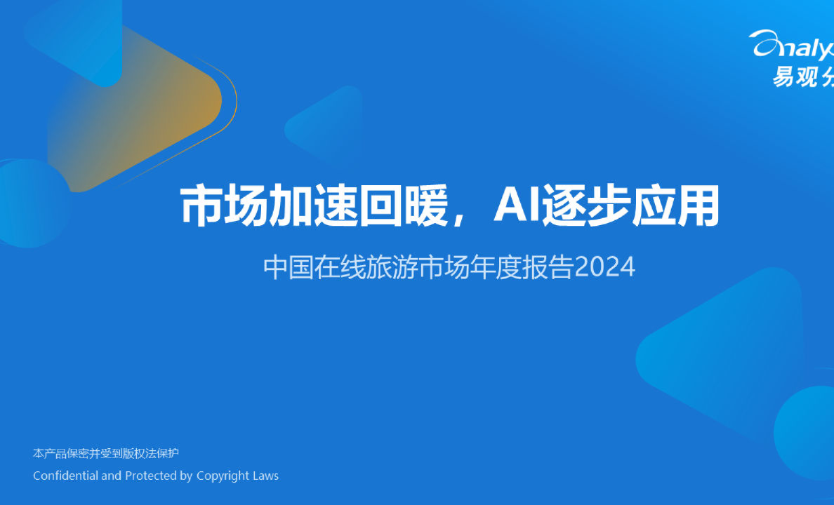 2024中国在线旅游市场年度报告