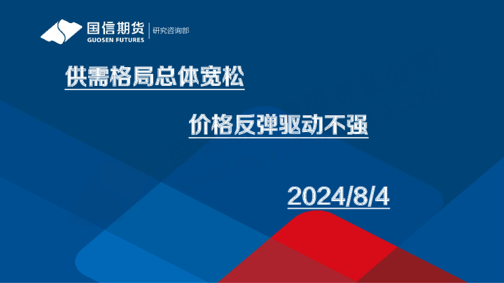 供需格局总体宽松 价格反弹驱动不强