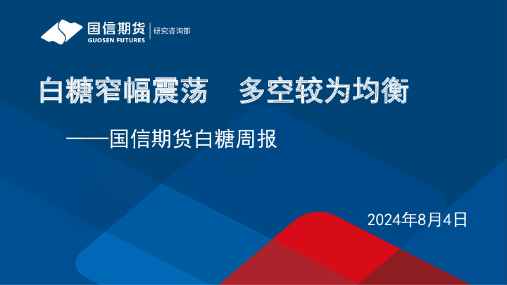 白糖周报：白糖窄幅震荡 多空较为均衡