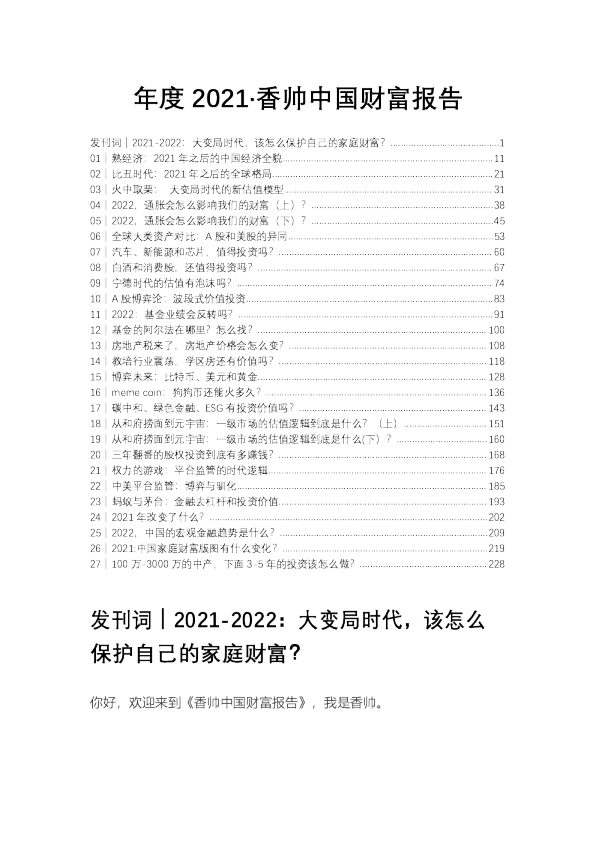 2021年  【238页】年度2021·香帅中国财富报告