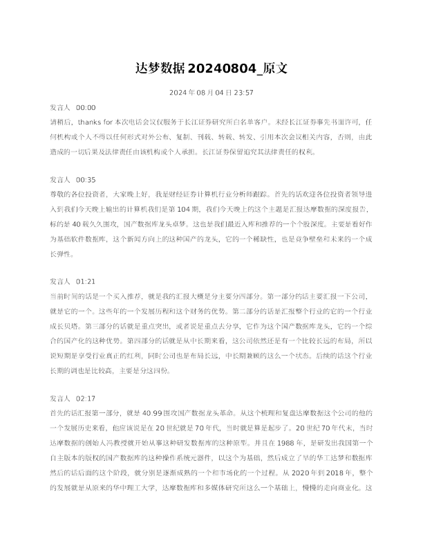 达梦数据20240804