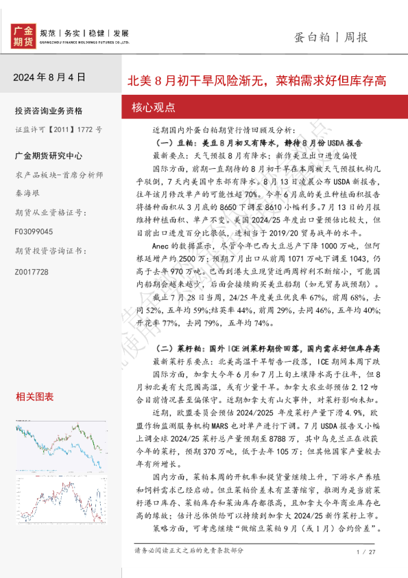 蛋白粕周报：北美8月初干旱风险渐无，菜粕需求好但库存高