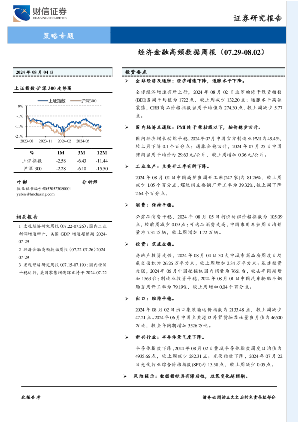 策略专题：经济金融高频数据周报（07.29-08.02）
