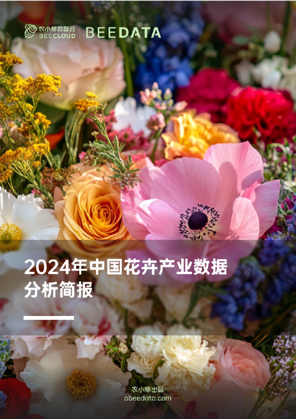 2024年中国花卉产业数据分析简报