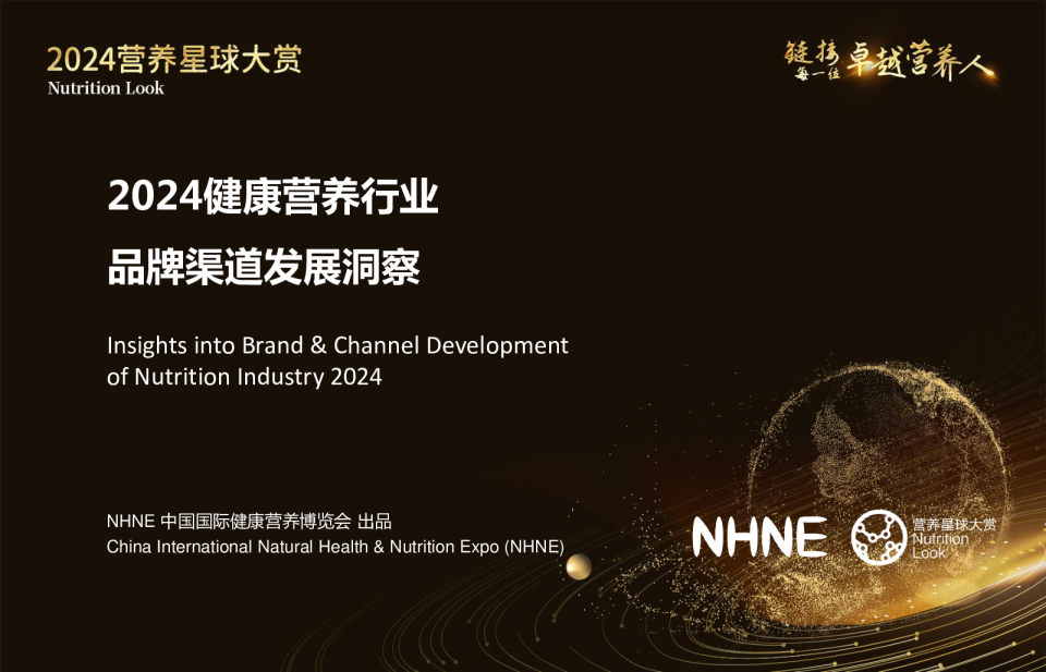 2024健康营养行业品牌渠道发展洞察报告