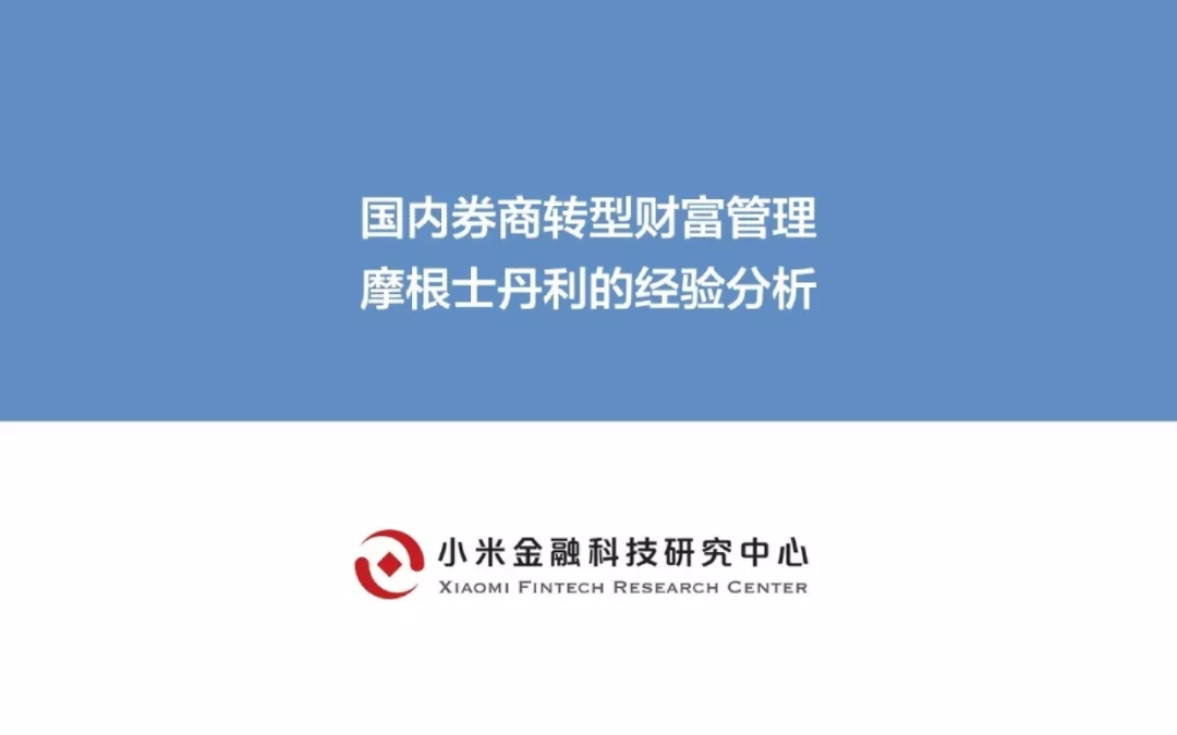 国内券商转型财富管理-摩根士丹利的经验分析