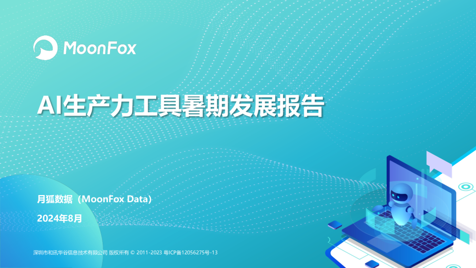 AI生产力工具暑期发展报告