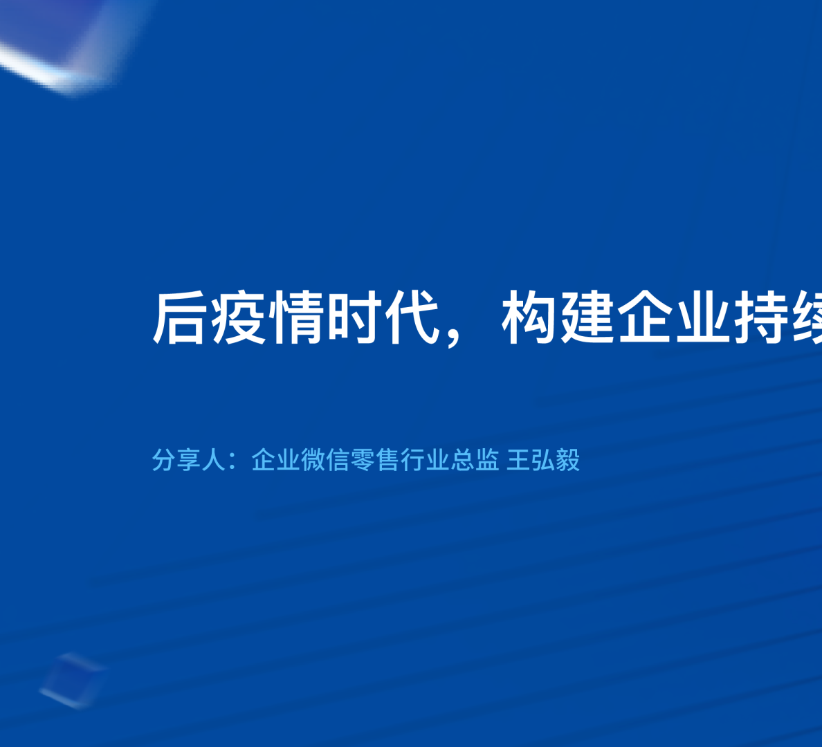 后疫情时代，构建企业持续增⻓护城河