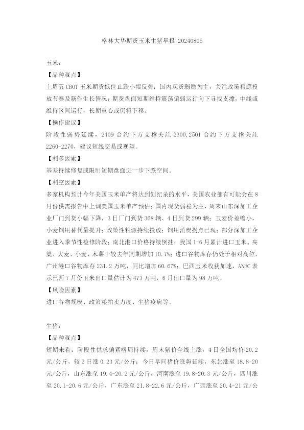 玉米生猪早报