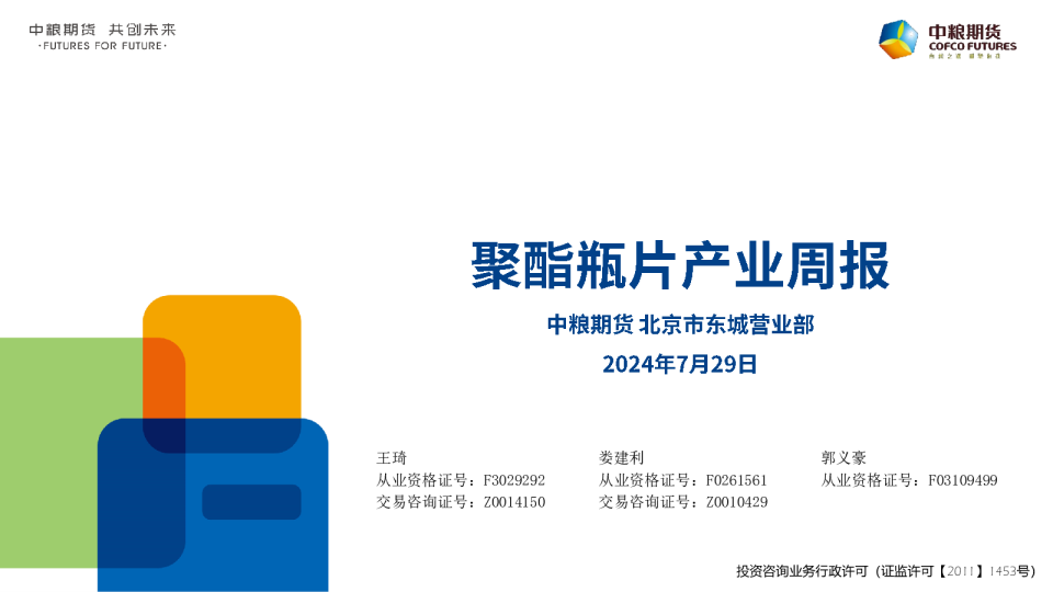 中粮期货聚酯瓶片产业周报