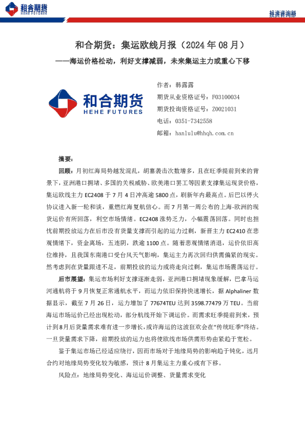 集运欧线月报（2024年08月）：海运价格松动，利好支撑减弱，未来集运主力或重心下移
