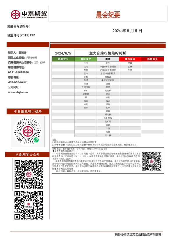 中泰期货晨会纪要