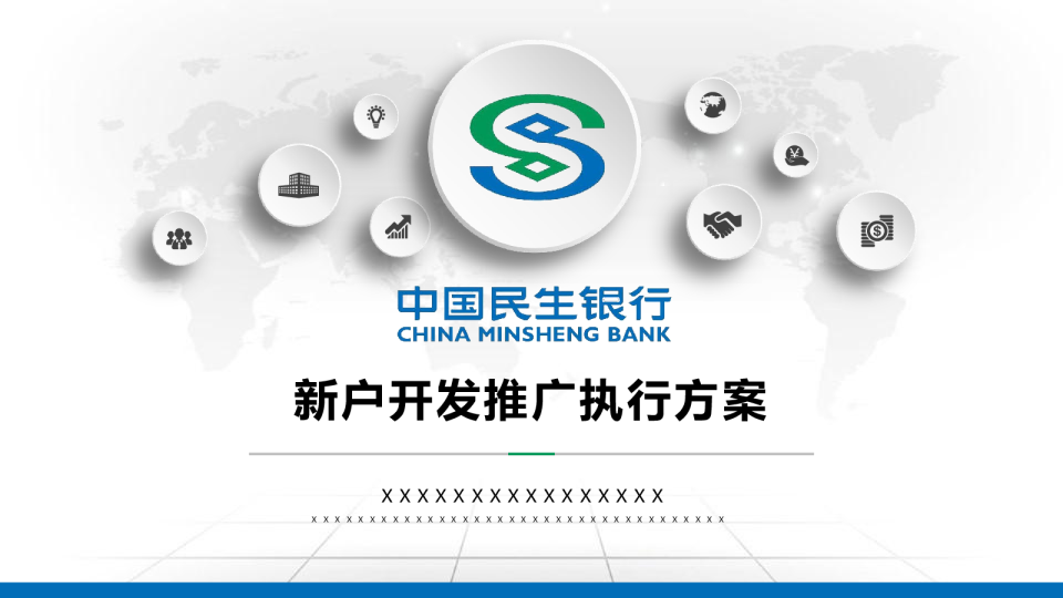 中国民生银行推广执行方案