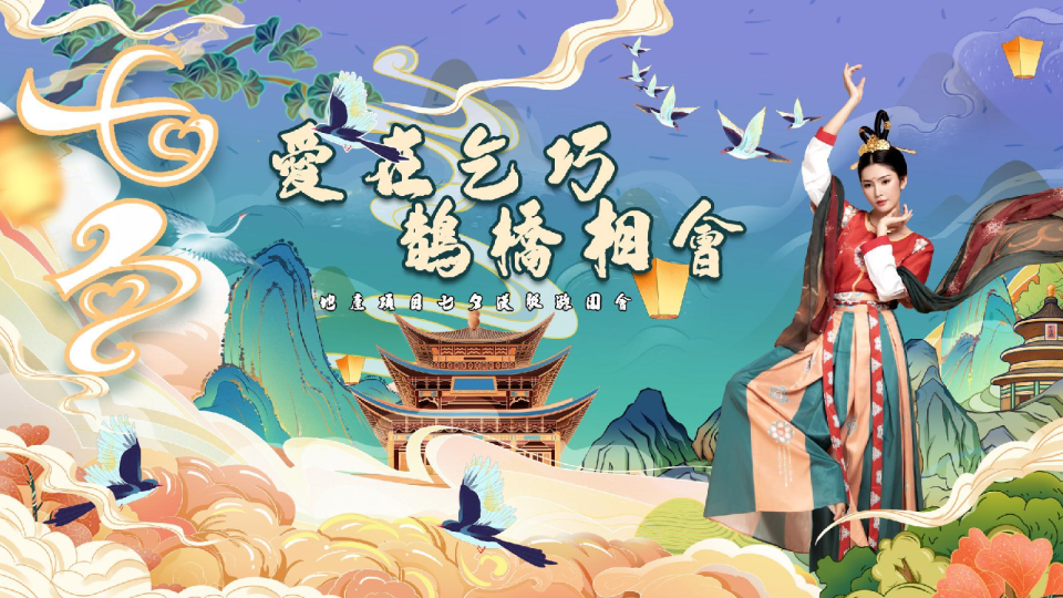 “爱在乞巧 鹊桥相会”——传统浪漫汉服国潮唐宋地产游园会市集暖场方案