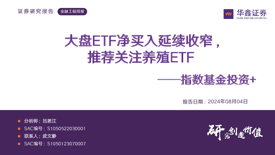 大盘ETF净买入延续收窄，推荐关注养殖ETF